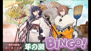 【艦これ】年の瀬、鎮守府[試製]BINGO大会をやる放送【初心者大歓迎】【雑談】【日常】