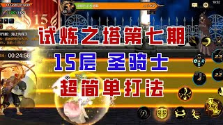 【DNF手游】试炼之塔15层圣骑士攻略，简单到难以想象！