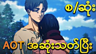 (စ/ဆုံး) - AOTလေးဇာတ်သိမ်းသွားပါပြီး!