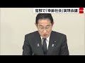 官邸で「幸齢社会」実現会議　認知症と共生社会へ（2023年11月13日）