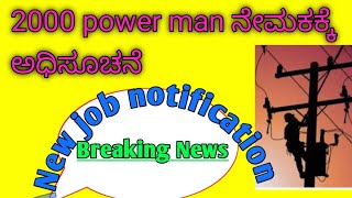 2000 power man job notification #2000 ಪವರ್ ಮ್ಯಾನ್ ಹುದ್ದೆ  ನೇಮಕಾತಿ ಬಗ್ಗೆ