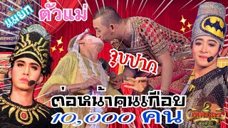 บุก!! โรงลิเกฮีโร่ 2เทพบุตร สุดที่รัก (บอกเลยไม่ธรรมดา) - แบงค์ นฤมิตร มนต์พิชิต [หม่อม3หยอย] Ep.2