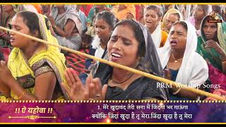 ऐ यहोवा मेरे बादशाह || New Live Worship Song ll PRM Worship Songs