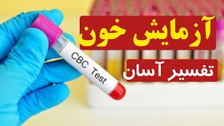 آزمایش خون + خواندن آزمایش خون به همراه نکات مهم آن