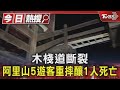 木棧道斷裂 阿里山5遊客重摔釀1人死亡｜TVBS新聞 @TVBSNEWS01