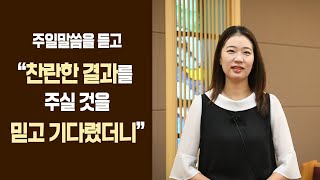 [대림간증] 찬란한 결과를 주실 것을 믿고 기다렸더니