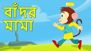 বান্দর মামা | Bengali Bandar Mama | Fun For Kids TV - Bangla Rhymes for Children