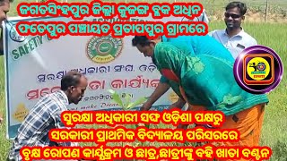 ସୁରକ୍ଷା ଅଧିକାରୀ ସଙ୍ଘ ଓଡ଼ିଶା ପକ୍ଷରୁ ସରକାରୀ ବିଦ୍ୟାଳୟରେ  ବୃକ୍ଷ ରୋପଣ  ଛାତ୍ର,ଛାତ୍ରୀଙ୍କୁ ବହି ଖାତା ବଣ୍ଟନ