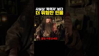 해리포터 ’죽먹자‘ 보다 더 위험한 인물 ㅋㅋㅋ