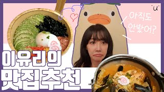 (ENG)이유리의 맛집 추천 Lee Yu-ri's Recommendations for Famous Restaurants