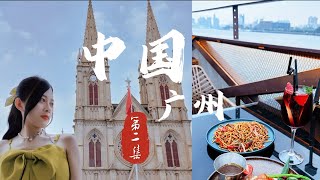 【中国 广州EP2】广州最美日落 约会圣地 太古仓码头 | 打卡石室圣心大教堂 | 潮人小区东山口 | 王子餐吧 | 浪漫欧式建筑 沙面岛 |大佛古寺 | 北京路逛街