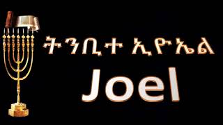 29   ትንቢተ ኢዮኤል … Joel .Amharic