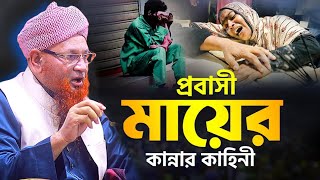 এই ঈদে প্রবাসী মায়ের কান্নার ঘটনা | Nazir Ahmed Waz 2024 | মাওলানা নজির আহমদ টঙ্গী