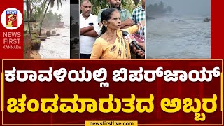 Cyclone Biporjoy Effect : ಪ್ರಕ್ಷುಬ್ಧಗೊಂಡಿರುವ ಅರಬ್ಬಿ ಸಮುದ್ರ.. ಅಲೆಗಳ ಅಬ್ಬರ | Mangaluru | Newsfirst