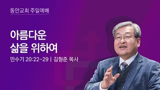 [동안교회] 2022년 10월 30일 주일예배 | 아름다운 삶을 위하여 | 민수기 20:22-29 | 김형준 목사