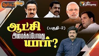 Nerpada Pesu: | Part-2| தேர்தலுக்குப் பிந்தைய கருத்துக்கணிப்புகள்… ஆட்சி அமைக்கப்போவது யார்?