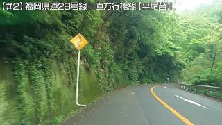 【#2】福岡県道28号　直方行橋線【平尾台】