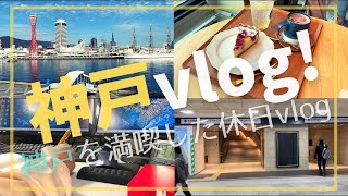 【神戸vlog】神戸/ハーバーランド/カフェ/三ノ宮・元町/ショッピング　社会人勉強Vlog_part27(2/13-2/14)