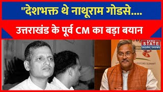 Uttarakhand: पूर्व CM Trivendra Singh ने गोडसे पर दिया बड़ा बयान, गांधी पर दी प्रतिक्रिया