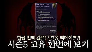 샤코 사기됐습니다.. 시즌5 고유템 한글 번역으로 한번에 보기! (일시정지 필수!)