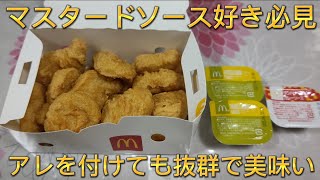 マックのチキンナゲットの美味い食べ方教えます