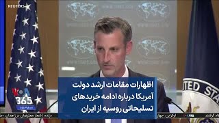 اظهارات مقامات ارشد دولت آمریکا درباره ادامه خریدهای تسلیحاتی روسیه از ایران