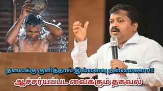 தினமும் தலைக்கு குளித்தால் பல நோய்கள் குணமாகும் | Dr.Sivaraman speech on head bathing benefits