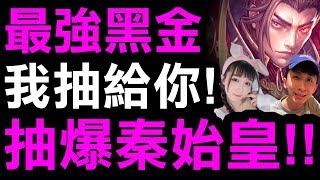 【神魔之塔】最強黑金登場『抽爆秦始皇！』看直播送卡片！ft.喬喬兒【千古一帝‧秦始皇】【小許】