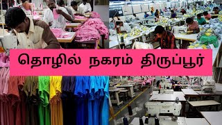 பின்னலாடை நகரம் திருப்பூர். பனியன் கம்பெனி. Knitting town Tirupur district. Banyan Company Tirupur