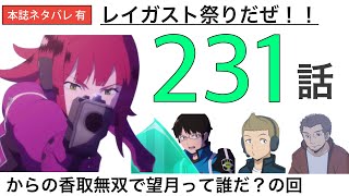 【ワートリ最新話】231話の感想回｜ワールドトリガー