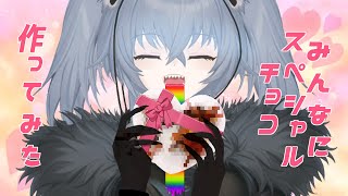 みんなにスペシャルチョコ作ってみた～2023Valentine's Day～