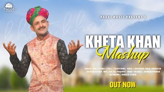 folk Mashup | kheta khan | folk song | Rajasthani new song 2022 ! 4K Video #khetakhan #mashup