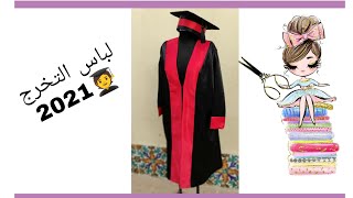 تفصيل ✂️ لباس التخرج 🧑‍🎓بطريقة سهلة للمبتدئين🧷الجزء الأول 👌