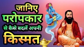 परोपकार क्या है ? परोपकार करने से जीवन में क्या बदलाव आता है ? ? Satya Satsang