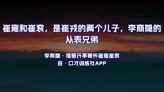 秋阴不散霜飞晚 留得枯荷听雨声 原文朗诵朗读赏析翻译|李商隐古诗词