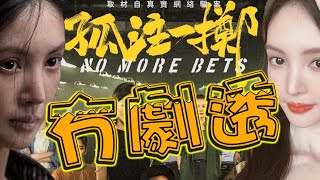 電影《孤注一擲》觀後感，絕不含劇透！ 竟然大壞蛋會這樣對待飾演美女荷官的金晨！ │廣東話│現在就知了 #鄧萃雯 #戲院 #電影 #香港 #影評 #林韋辰