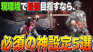 【荒野行動】現環境で上手くなるなら絶対に必要な設定5選！