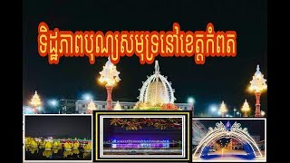 ទិដ្ឋភាពបុណ្យសមុទ្រនៅខេត្តកំពតត្រៀមរួចហើយ - kampot sea festival