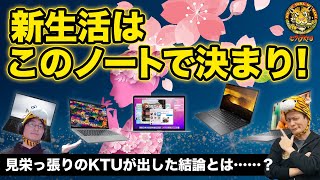 KTU、姪っ子の入学祝いにノートPCを選ぶ：ジサトラKTU 236