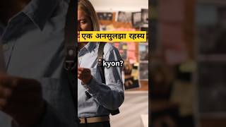 क्या आप इस रहस्य को सुलझा सकते हैं। Unsolved mystery