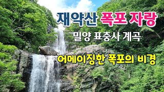 밀양 재약산 표충사계곡 폭포 산행 | 놀라운 폭포의 비경 | 층층폭포, 구룡폭포, 흑룡폭포, 표충사 배롱나무 | 100대 명산