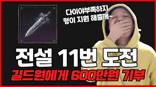 [제이] 리니지W 길드원에게 600만원 기부 했습니다