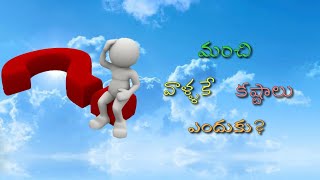 మంచి వాళ్ళకే కష్టాలు ఎందుకు ll Why good people suffer