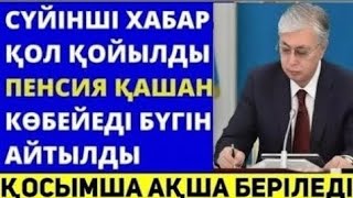 КЕРЕМЕТ.ОСЫНДАЙ ҚУАНЫШТЫ ЖАҢАЛЫҚ.ЗЕЙНЕТКЕРЛЕР КҮТКЕН ЖАҢАЛЫҚ! Жәрдемақы зейнетақы көбейетiн болды