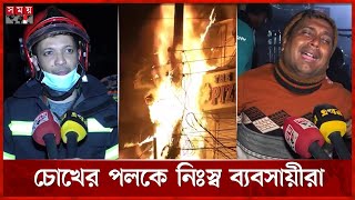 মধ্যরাতের আগুনে পুড়ল মাইজদী হকার্স মার্কেট | Fire in Maijdee Hawkers' Market | Noakhali | Somoy TV