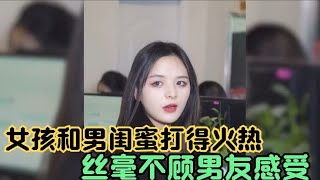 女子和男闺蜜聊天不顾男友，男子拿起手机就删好友，这结局舒服了