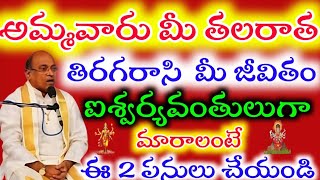 అమ్మవారు మీ తలరాత తిరగరాసి మీరు ఐశ్వర్యవంతులుగా మారాలంటే ఈ 2 పనులు చేయండి | Garikapati Narsimha Rao