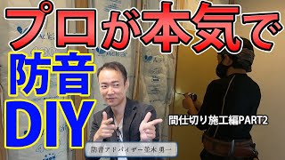 【防音DIY】プロが本気を出して自宅の防音DIYの間仕切りを創って計測したらどうなるか？Part2