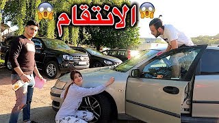 انتقام اخي مني | قلت نعم ل كل شي و غسلت سيارته....