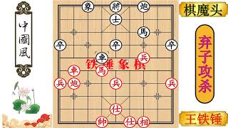 王铁锤4次弃子，非要强杀，棋魔头也恼了，那就互相伤害吧